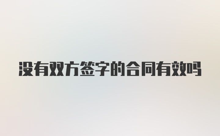 没有双方签字的合同有效吗