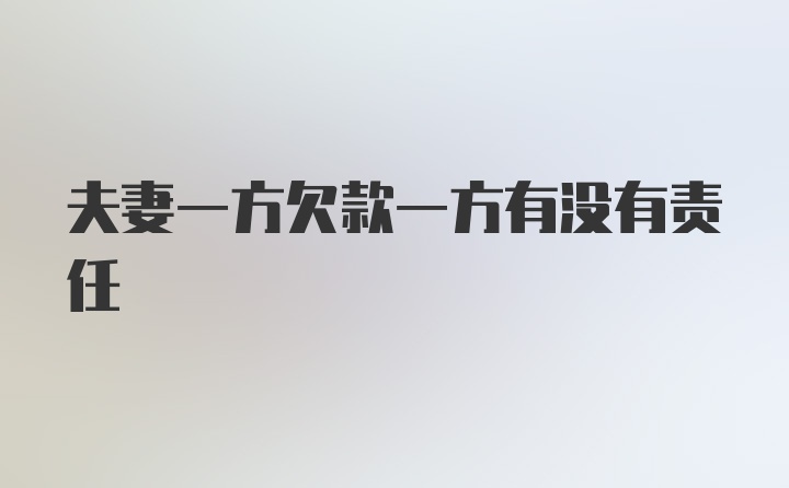 夫妻一方欠款一方有没有责任