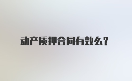 动产质押合同有效么？