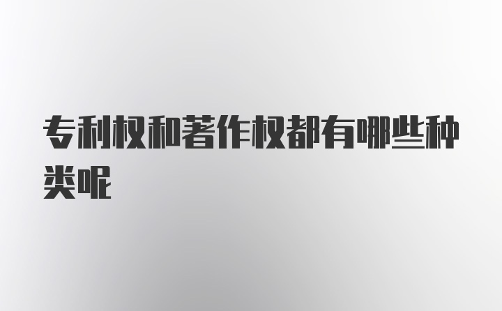 专利权和著作权都有哪些种类呢