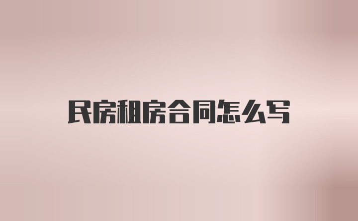 民房租房合同怎么写