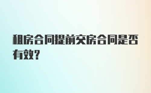 租房合同提前交房合同是否有效？