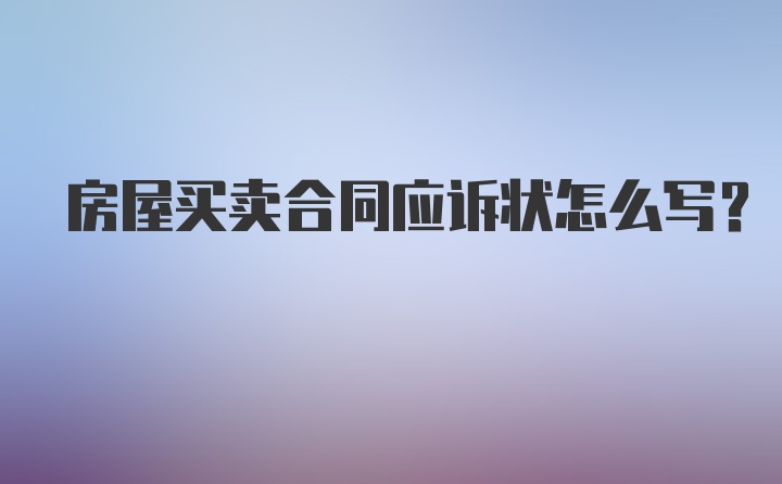 房屋买卖合同应诉状怎么写？