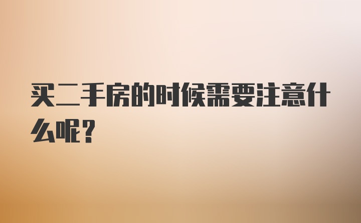 买二手房的时候需要注意什么呢？