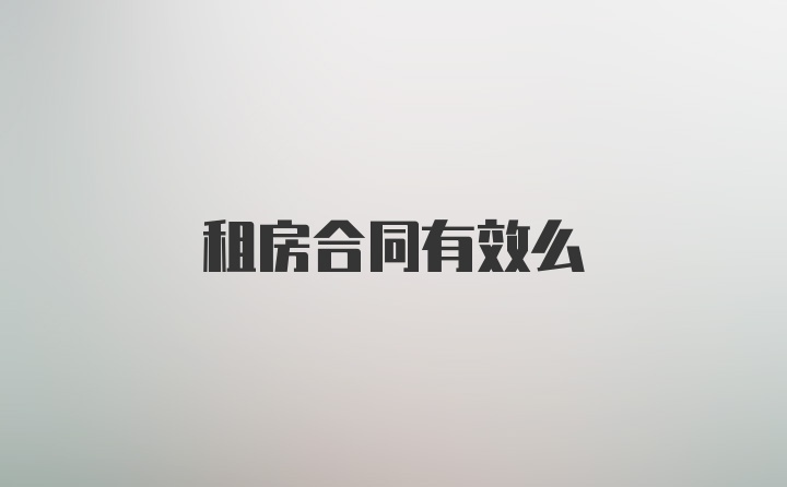 租房合同有效么