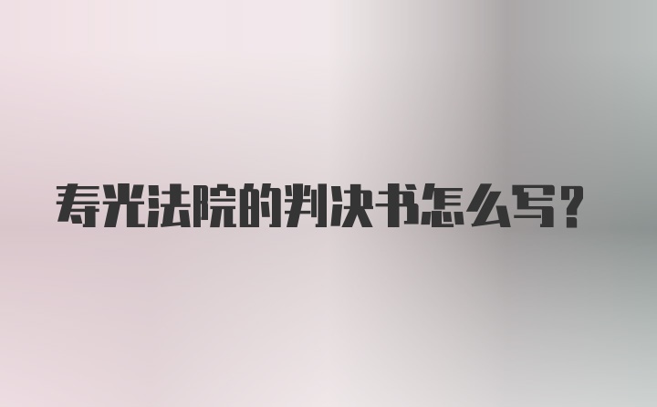 寿光法院的判决书怎么写?