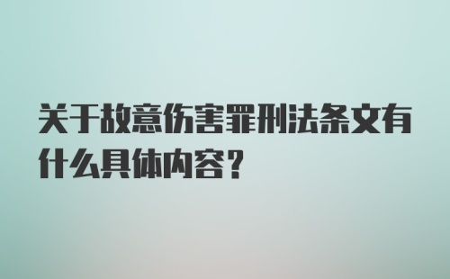 关于故意伤害罪刑法条文有什么具体内容？