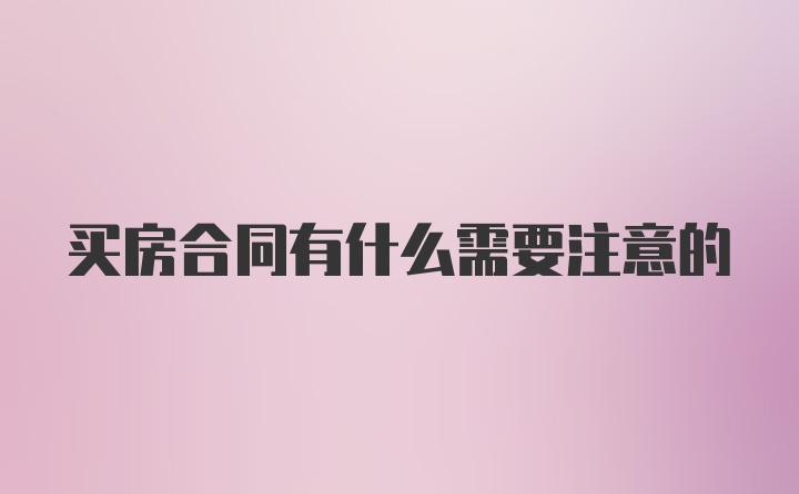 买房合同有什么需要注意的