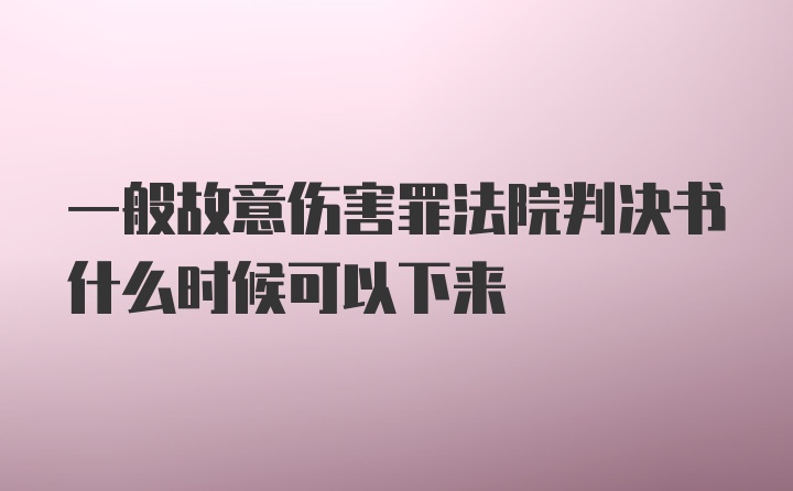 一般故意伤害罪法院判决书什么时候可以下来