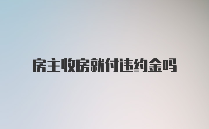 房主收房就付违约金吗