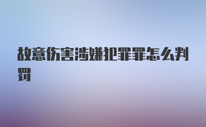 故意伤害涉嫌犯罪罪怎么判罚