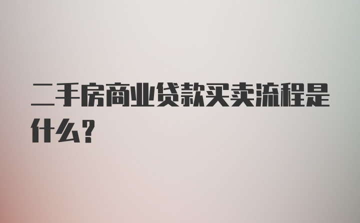 二手房商业贷款买卖流程是什么？