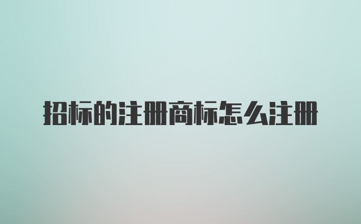 招标的注册商标怎么注册