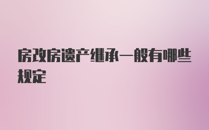 房改房遗产继承一般有哪些规定