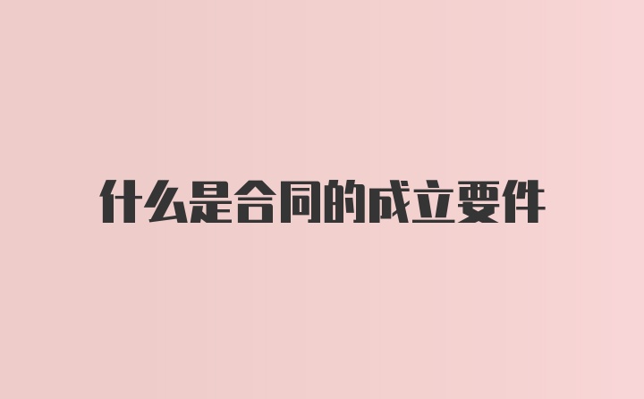 什么是合同的成立要件