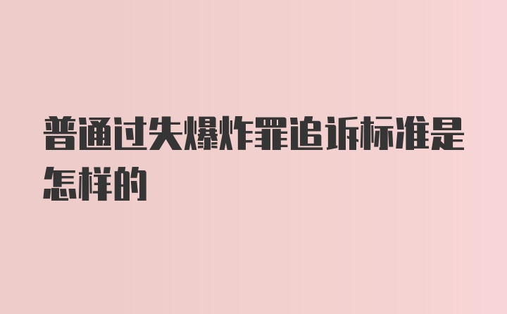 普通过失爆炸罪追诉标准是怎样的