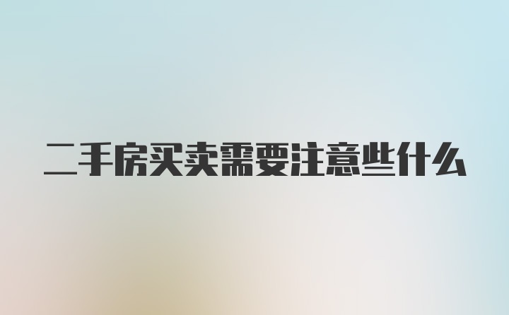 二手房买卖需要注意些什么