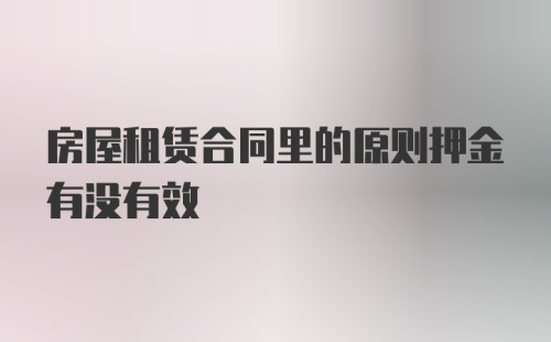 房屋租赁合同里的原则押金有没有效