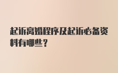 起诉离婚程序及起诉必备资料有哪些?