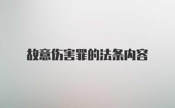 故意伤害罪的法条内容