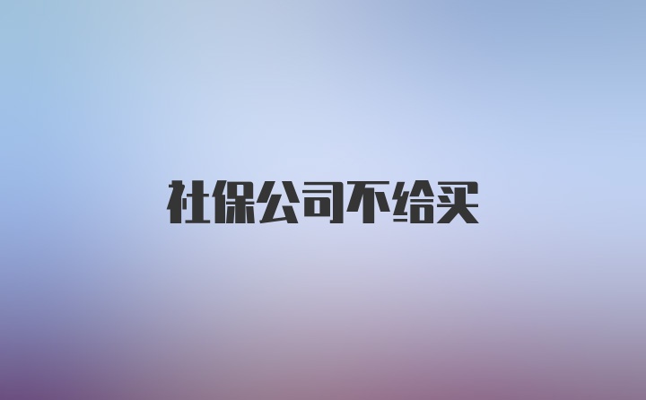 社保公司不给买