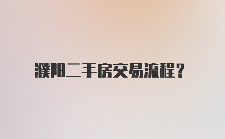 濮阳二手房交易流程？