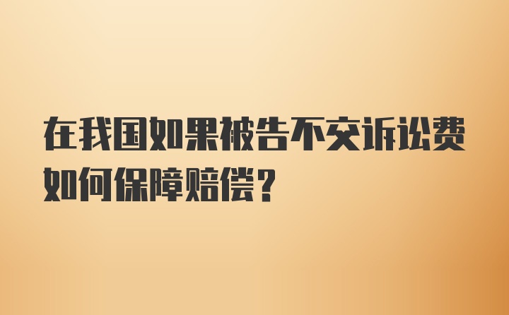 在我国如果被告不交诉讼费如何保障赔偿？