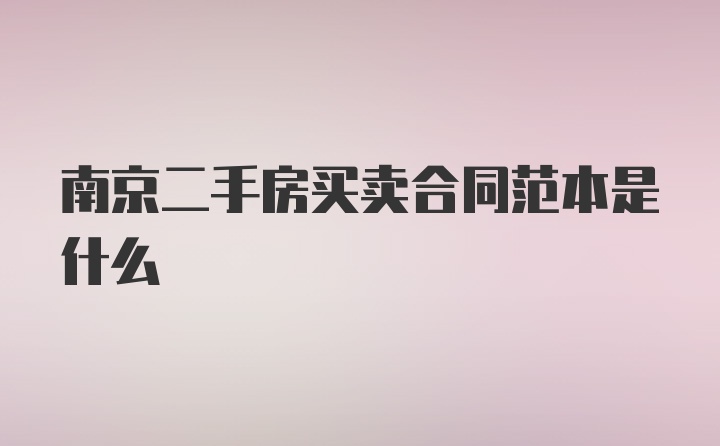 南京二手房买卖合同范本是什么