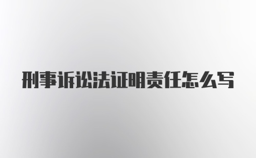 刑事诉讼法证明责任怎么写