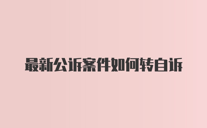 最新公诉案件如何转自诉