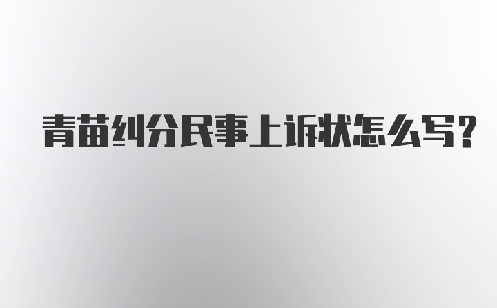 青苗纠分民事上诉状怎么写？