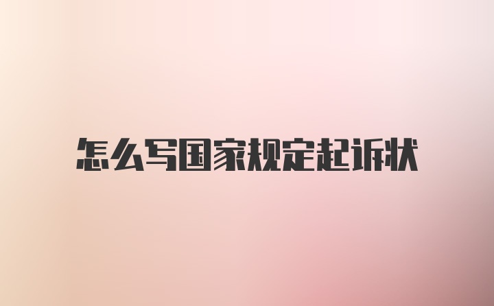 怎么写国家规定起诉状