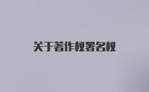 关于著作权署名权