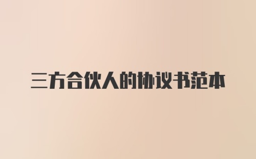 三方合伙人的协议书范本