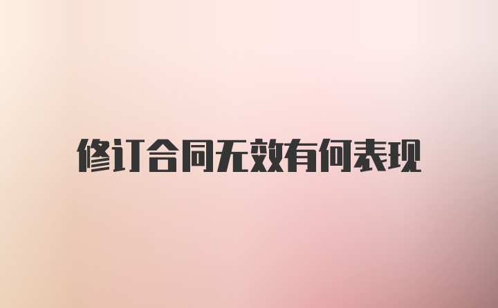 修订合同无效有何表现