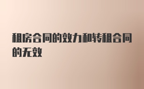 租房合同的效力和转租合同的无效