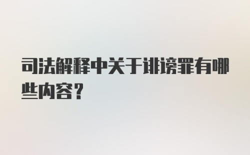 司法解释中关于诽谤罪有哪些内容？