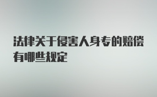 法律关于侵害人身专的赔偿有哪些规定