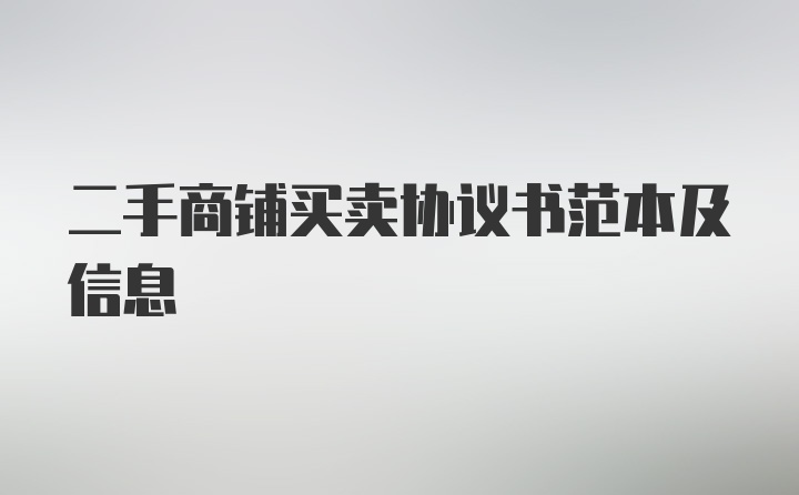 二手商铺买卖协议书范本及信息