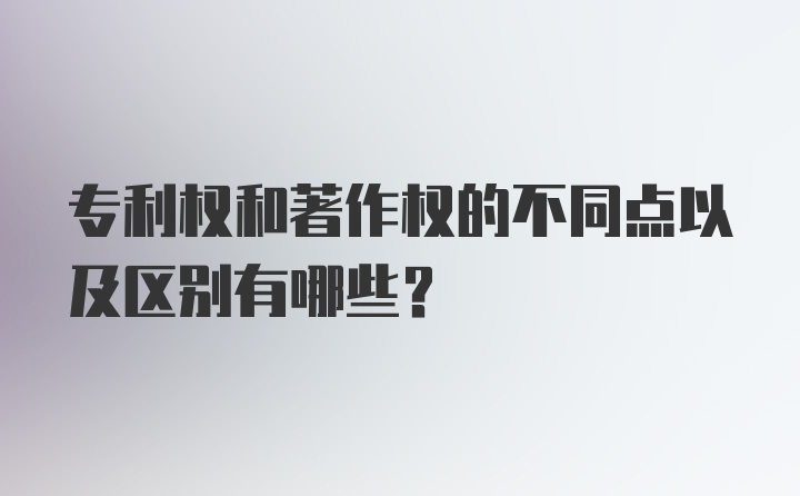 专利权和著作权的不同点以及区别有哪些？