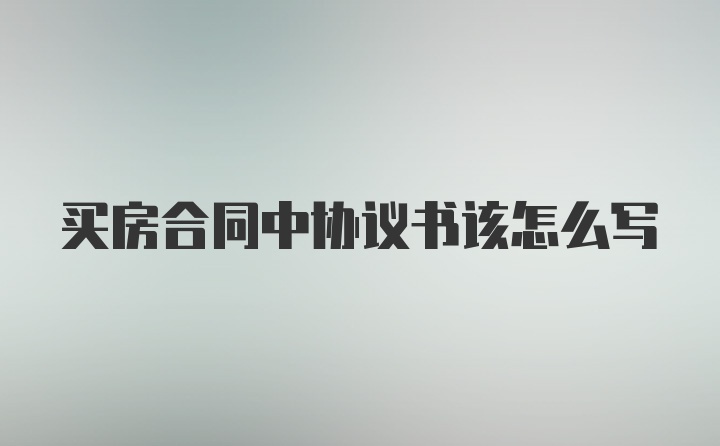 买房合同中协议书该怎么写