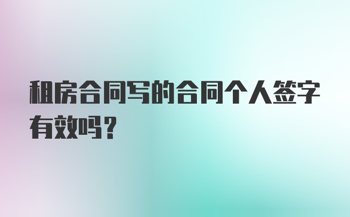 租房合同写的合同个人签字有效吗？