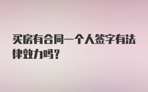 买房有合同一个人签字有法律效力吗？