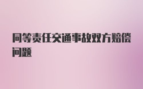 同等责任交通事故双方赔偿问题