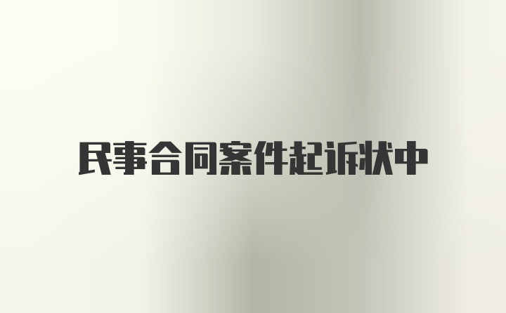 民事合同案件起诉状中