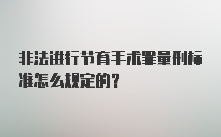 非法进行节育手术罪量刑标准怎么规定的?