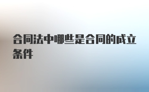 合同法中哪些是合同的成立条件