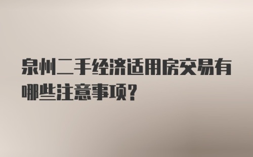 泉州二手经济适用房交易有哪些注意事项？