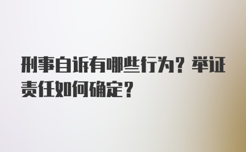 刑事自诉有哪些行为?举证责任如何确定?