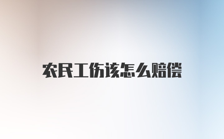 农民工伤该怎么赔偿